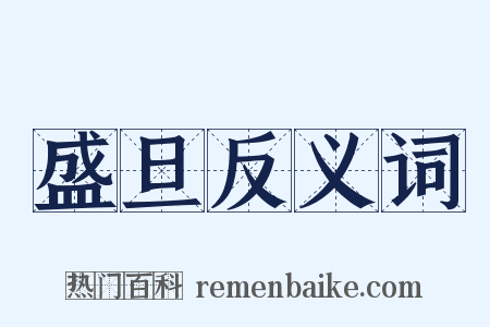 盛旦反义词是什么意思的图片